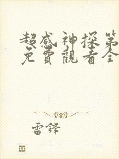 超感神探第三季免费观看全集