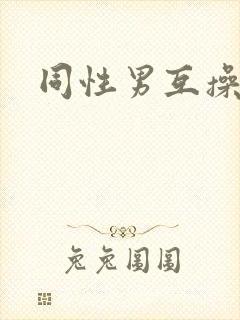 同性男互操网站封面