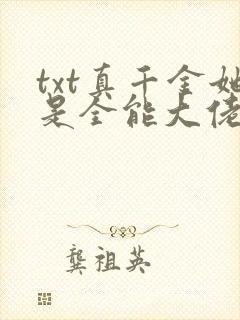 txt真千金她是全能大佬下载