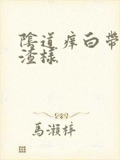 阴道痒白带豆腐渣样封面