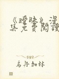 《暧昧》漫画全集免费阅读