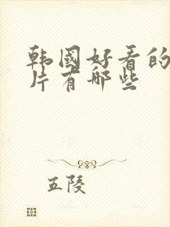 韩国好看的伦理片有哪些