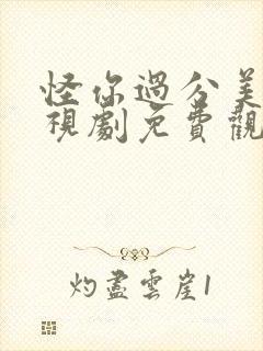 怪你过分美丽电视剧免费观看全集