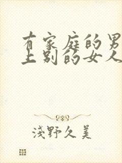 有家庭的男人爱上别的女人怎么办