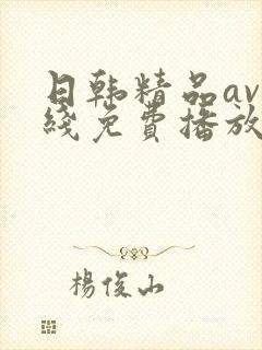 日韩精品av在线免费播放