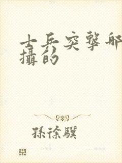 士兵突击哪年拍摄的