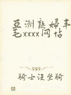 亚洲熟妇丰满多毛xxxx网站封面
