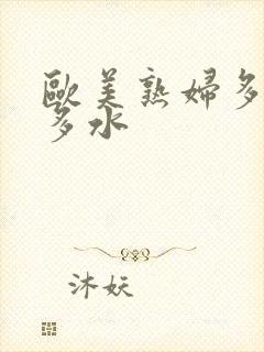 欧美熟妇多毛又多水