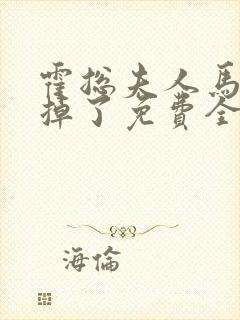 霍总夫人马甲又掉了免费全集封面