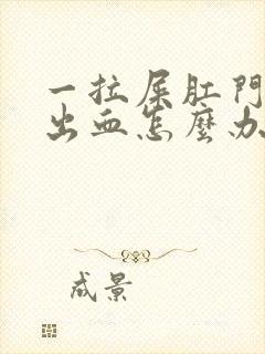 一拉屎肛门疼痛出血怎么办