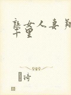 熟女人妻 翔田千里