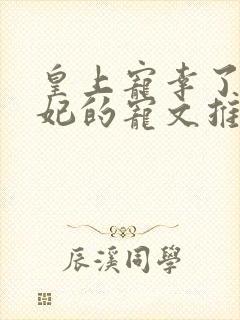 皇上宠幸了太子妃的宠文推荐