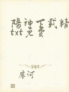 阳神下载精校版txt免费