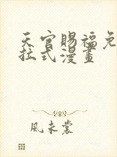天官赐福免费下拉式漫画封面