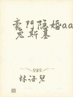 豪门隐婚aa制 兔斯基