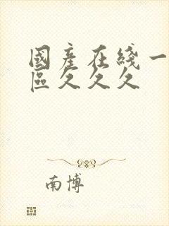 国产在线一区二区久久久