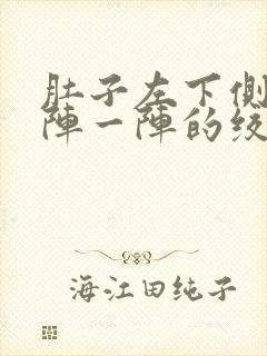 肚子左下侧痛一阵一阵的绞痛