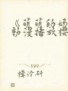 《萌萌的妈妈》动漫播放樱花动漫