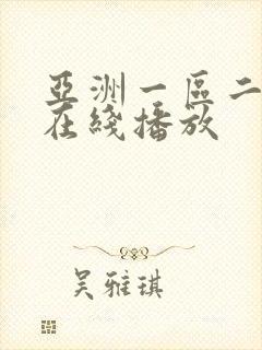 亚洲一区二区三在线播放