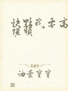快点我要高潮了视频