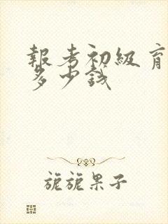 报考初级育婴师多少钱封面