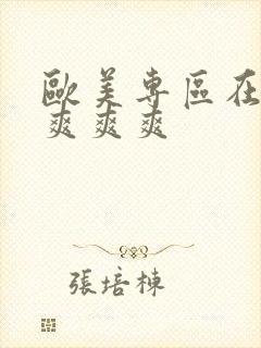 欧美专区在线看爽爽爽封面