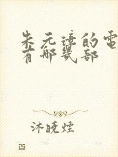 朱元璋的电视剧有哪几部