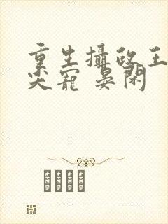 重生摄政王的心尖宠 晏闲