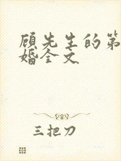 顾先生的第一宠婚全文