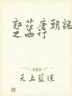 郭庄唐朝诡事录之西行