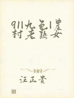 91|九色|农村老熟女