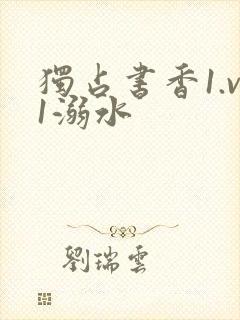 独占书香1.v1溺水封面