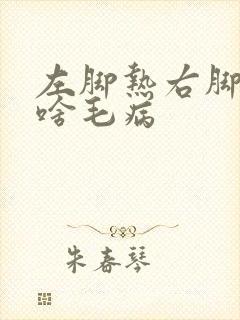 左脚热右脚冷是啥毛病