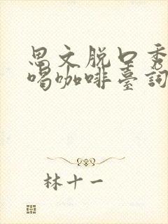 思文脱口秀姥姥喝咖啡台词封面