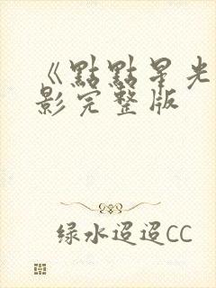 《点点星光》电影完整版