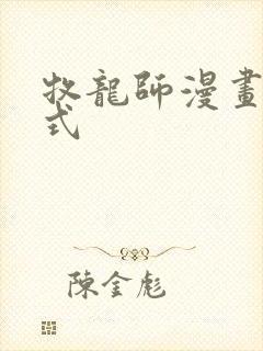 牧龙师漫画下拉式封面