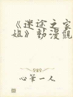 《迷途之家的姐姐》动漫观看