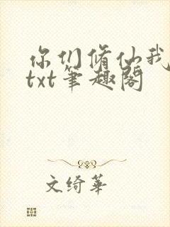 你们修仙我种田txt笔趣阁