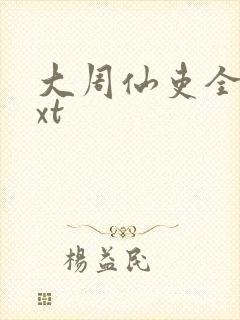 大周仙吏全文txt