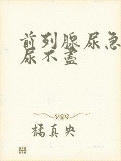 前列腺尿急尿频尿不尽