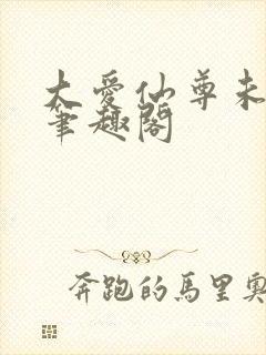 大爱仙尊未删减笔趣阁