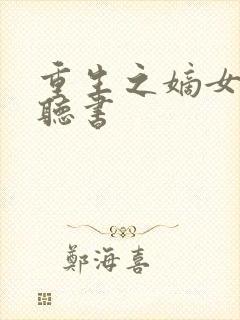 重生之嫡女祸妃听书