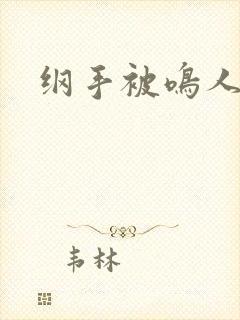 纲手被鸣人爆操