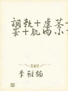 调教+虐茎+虐睾+肌肉小说