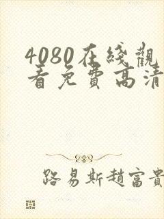 4080在线观看免费高清电视剧封面