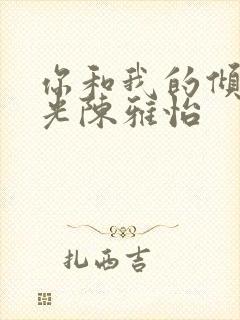 你和我的倾城时光陈雅怡