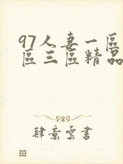 97人妻一区二区三区精品封面