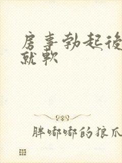 房事勃起后很快就软封面