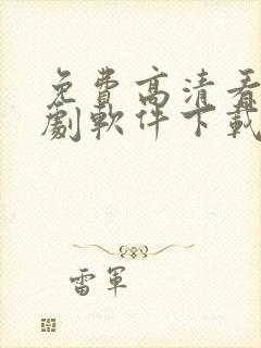 免费高清看电视剧软件下载