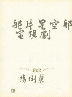 那片星空那片海 电视剧